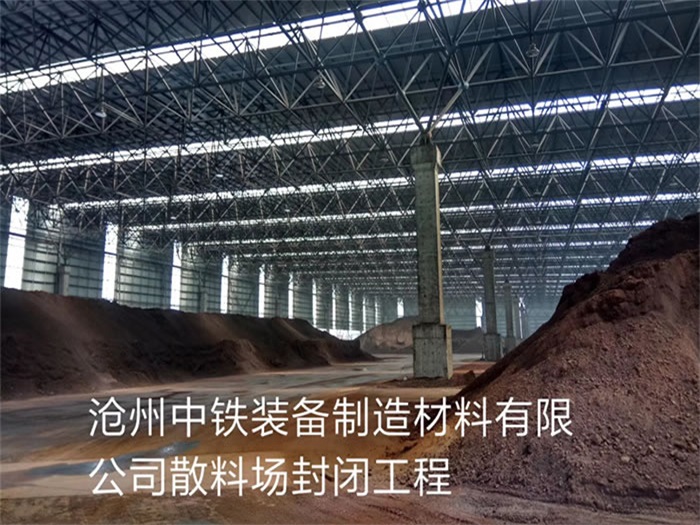 汨罗中铁装备制造材料有限公司散料厂封闭工程